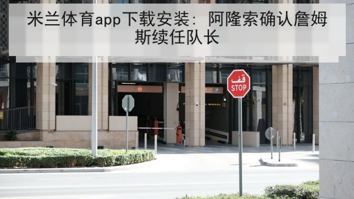 米兰体育app下载安装: 阿隆索确认詹姆斯续任队长 米兰体育app下载安装: 阿隆索确认詹姆斯续任队长