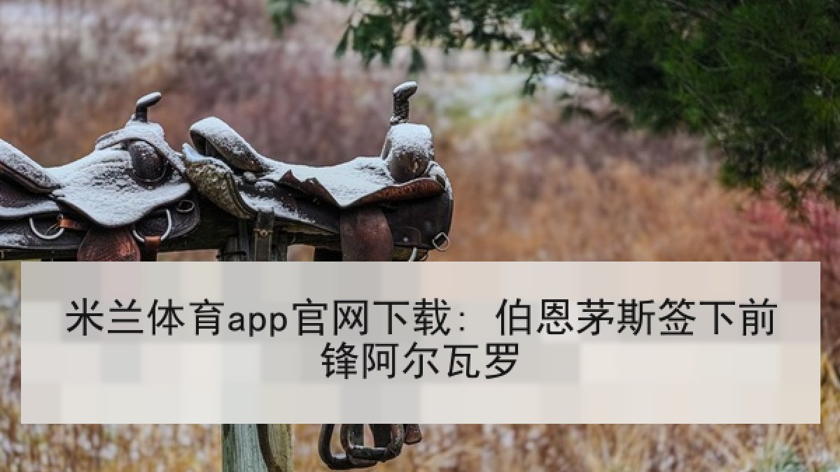 米兰体育app官网下载: 伯恩茅斯签下前锋阿尔瓦罗 米兰体育app官网下载: 伯恩茅斯签下前锋阿尔瓦罗