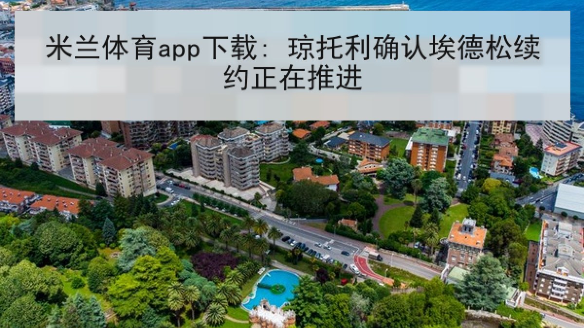 米兰体育app下载: 琼托利确认埃德松续约正在推进 米兰体育app下载: 琼托利确认埃德松续约正在推进