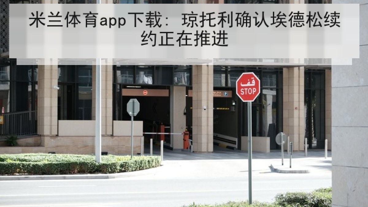 米兰体育app下载: 琼托利确认埃德松续约正在推进 米兰体育app下载: 琼托利确认埃德松续约正在推进